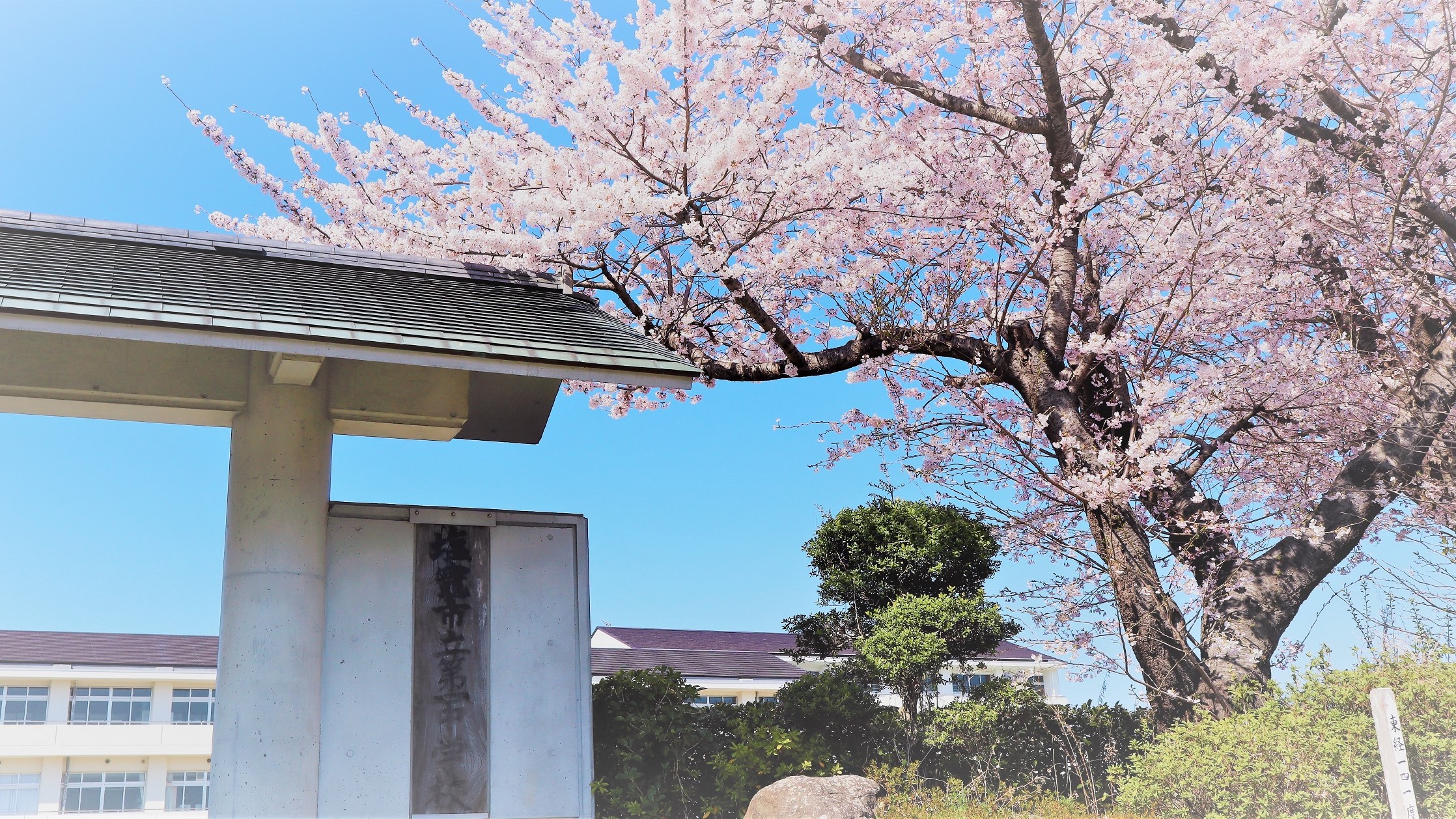 宮城県塩竈市立第一中学校 宮城県塩竈市立第一中学校